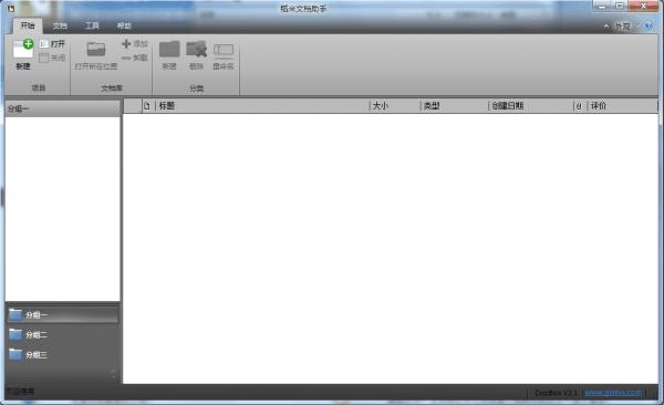 稻米文档助手 v2.1 绿色版图1