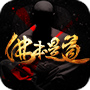 佛本是道游戏辅助