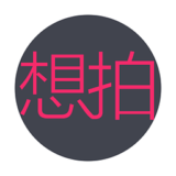 想拍安卓版 v1.0 绿色版