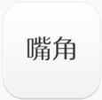 嘴角软件