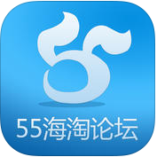 55海淘论坛app