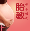 胎教音乐精选 1.0.0 安卓版