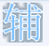 奥奇传说辅助器免费版