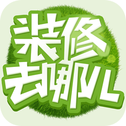 装修去哪儿app