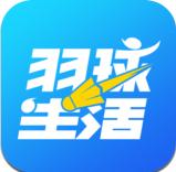 羽球生活app