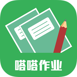 嗒嗒作业安卓版