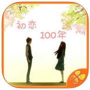 初恋100年