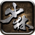 少林寺伏魔录手游