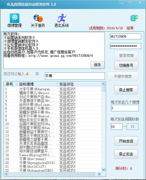 布凡腾讯微博批量自动群发软件 v1.0 最新版图1