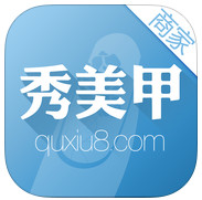 秀美甲商家版