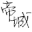 渐变色文字生成器