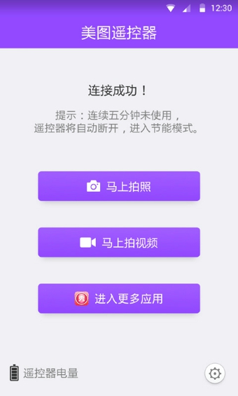 美图遥控器 v1.0.1 安卓版图1