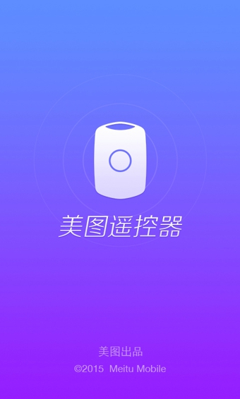 美图遥控器 v1.0.1 安卓版图4