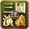 三国演义挂机版手游
