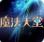 新浪魔法天堂辅助 +1 免费脚本  免费版