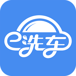 e洗车app