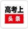 高考上头条下载