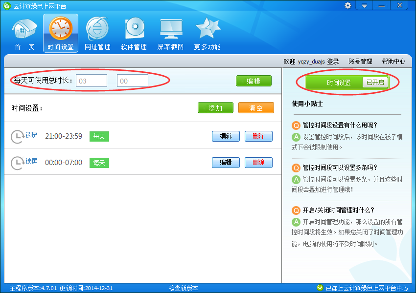 儿童上网管家绿色版 v2.1.0.0 官方免费版图5