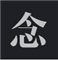 念下载
