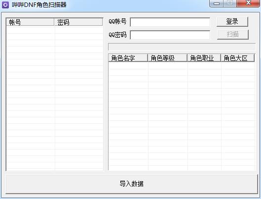 哔哔DNF角色扫描器 v2.0 绿色免费版图1
