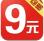 9元包邮