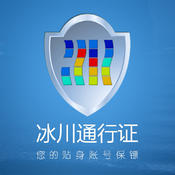 冰川通行证手机客户端