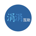 涓涓互助app