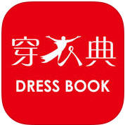 穿衣典