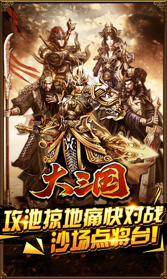 大三国 v1.4 安卓版图1
