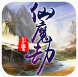 仙魔劫手游下载