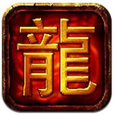 热血屠龙手游