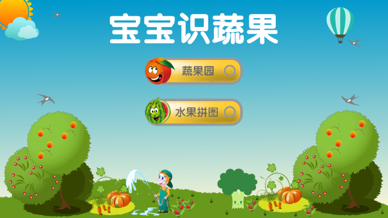 宝宝识蔬果app 1.0 安卓版图1