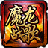 魔龙战歌辅助