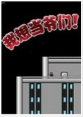 我想当爷们 中文版