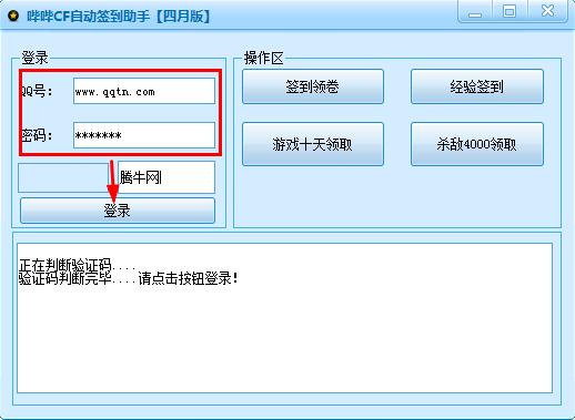 哔哔CF自动签到助手 2.0 绿色免费版图1