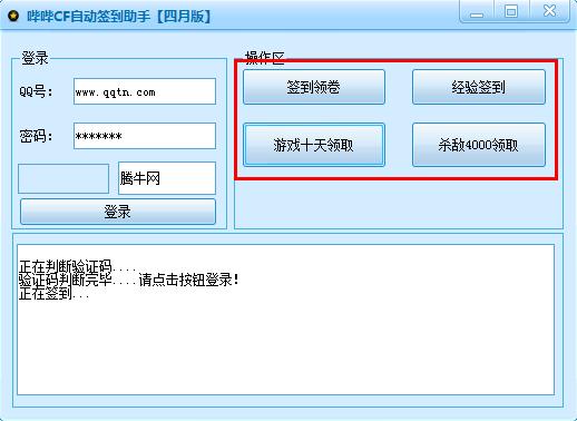 哔哔CF自动签到助手 2.0 绿色免费版图3
