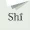 平仄格律检测