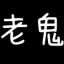 软件修改器