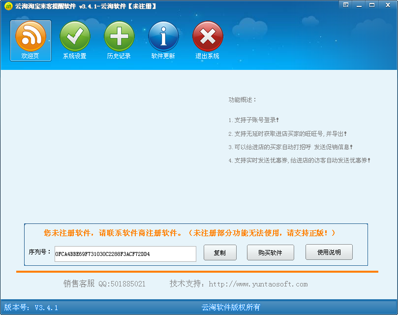 云淘淘宝来客提醒软件 v3.4.1 官方版图1