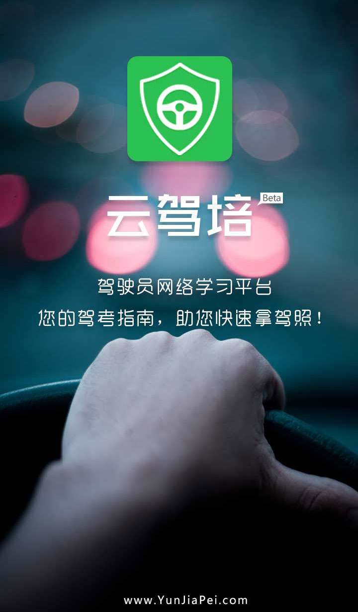 云驾培 V1.01 beta 安卓版图3