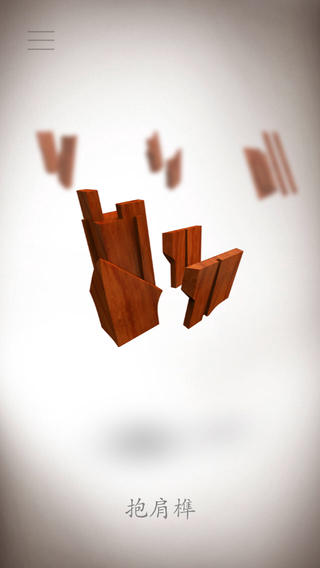 榫卯 2.0.2 ios版图2