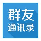 群友通讯录下载