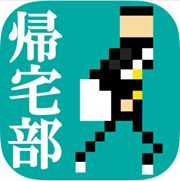 归宅部安卓版