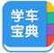 学车宝典app