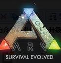 方舟生存进化升级档