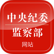 中央纪委客户端