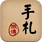 手札下载(手写微博) v1.0.0 安卓版