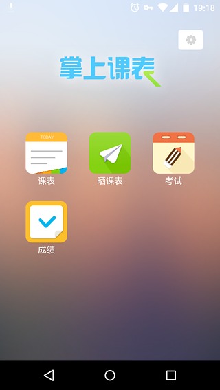 掌上课表app v2.0.0 安卓版图3