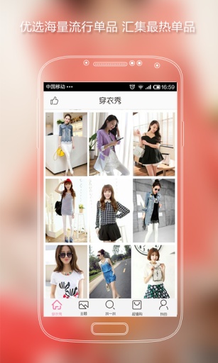 穿衣秀 v2.4.0 安卓手机版图1