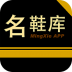 名鞋库电脑版下载